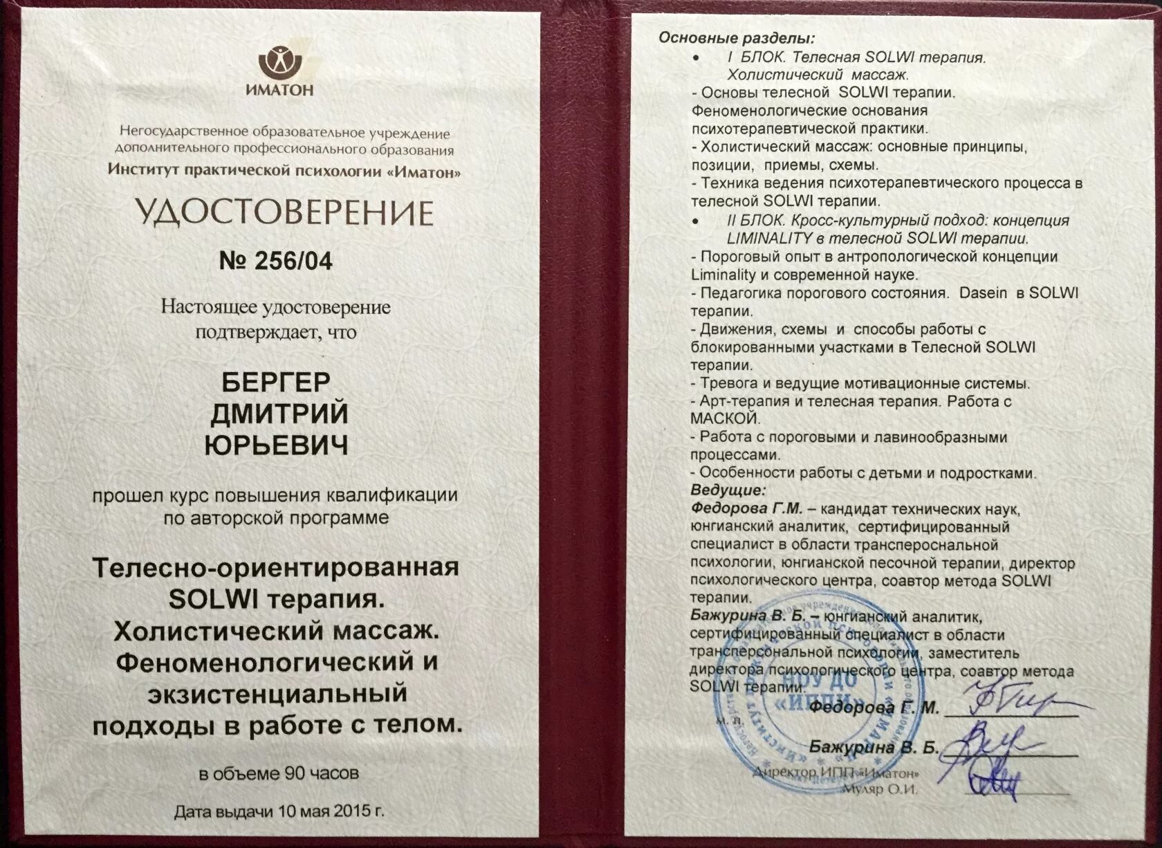 Иматон обучение. Удостоверение иматон. иматон сертификат. телесная терапия сертификат. холистический массаж книга.