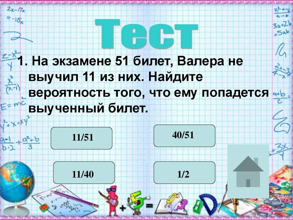 На экзамене 40 билетов оскар выучил 12. Найдите вероятность того что ему попадется выученный билет. Найдите вероятность того что попадется не выученный билет. На экзамен вынесено 60 вопросов 3.