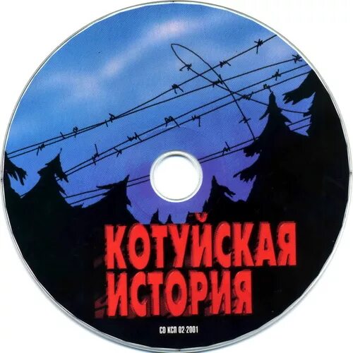 Котуйская история mp3. Котуйская история часть 1 ворона Аня Воробей рок-острова. Аня Воробей Котуйская история. Аня Воробей и рок острова - Котуйская история (аудиосериал). Аня Воробей и рок острова.