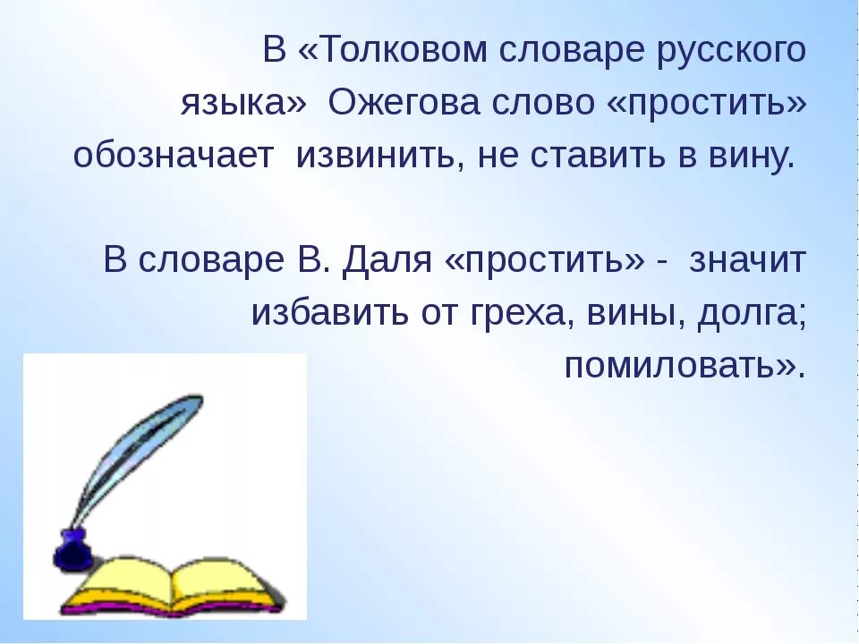 Слова прощения в русском языке. Простить значение слова. Прощение происхождение слова. Происхождение слова простите.