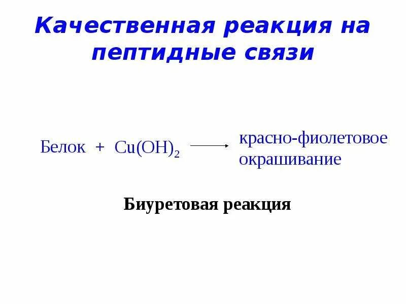 Реакция на пептидную связь. Качественные реакции на белки и пептиды. качественная реакция на пептидную связь. качественные реакции на пептиды. качественные реакции пептидов и белков.