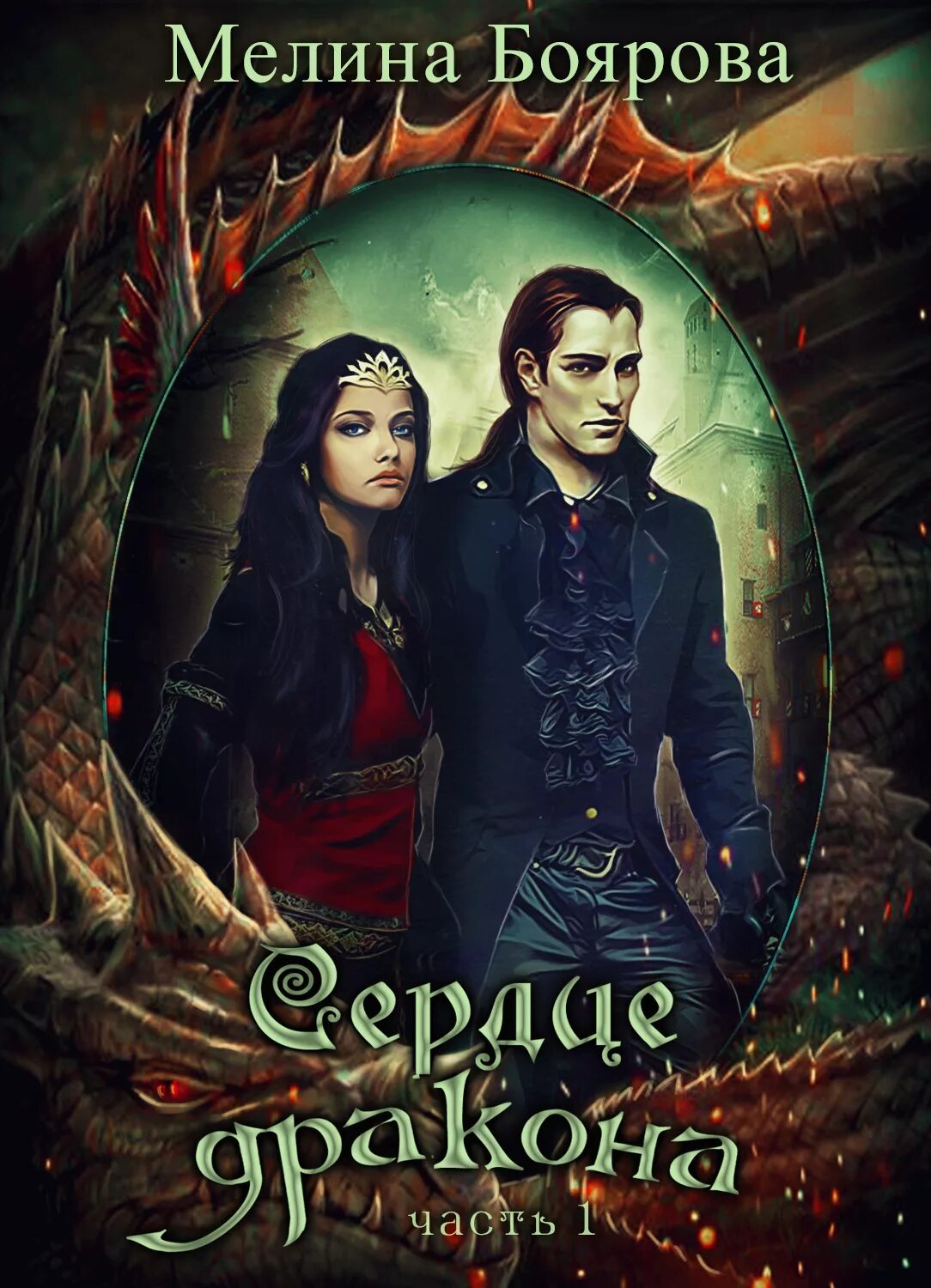 книги мелины бояровой полностью читать. мелина боярова. мелина боярова все книги. мелина боярова. леди неудача мелина боярова.