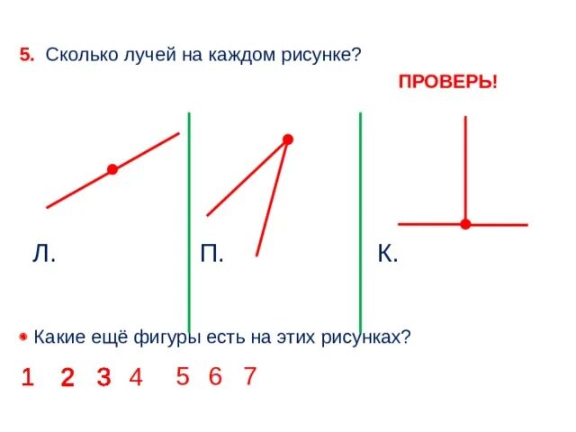 Как определить количество лучей. Сколько лучей на рисунке. Сколько лучей на чертеже. Как узнать сколько лучей на рисунке. Сколько лучей на рисунке 5 класс.