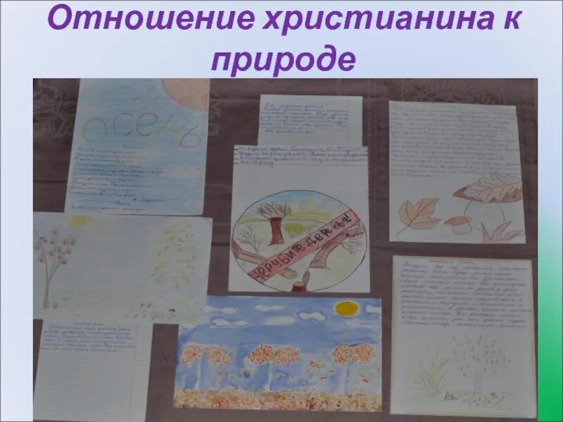 Отношение к природе орксэ 4 класс. Отношение христиан к природе. отношение христианина к природе. орксэ отношение христианина к природе. отношение христиан к природе 4 класс орксэ.