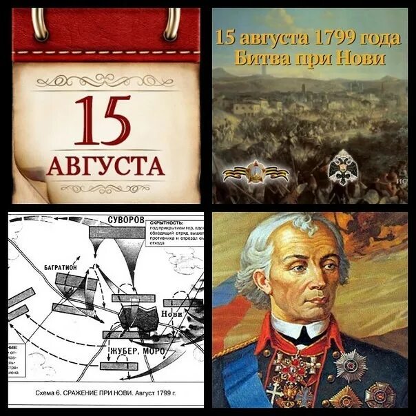 Сражение при нови. Битва при нови 15 августа 1799 года. битва при нови 1799. памятная дата 15 августа. 15 августа 1799 г разгром армии суворова в битве нови.