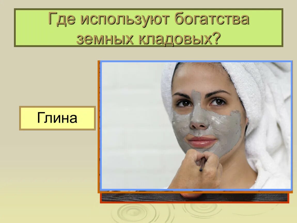 Как используют богатства земных кладовых. Как человек использует богатства земных кладовых. где используют богатства земных кладовых. как человек использует богатства земных. как человек использует богатства земных кладовых доклад.
