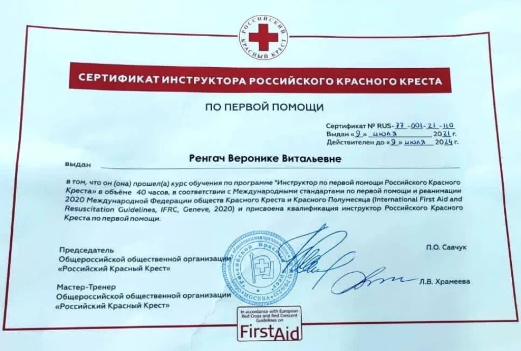 Красный крест 1 помощь. Сертификат красного креста. красный крест сертификат первой помощи. сертификат красного креста об оказании первой помощи. сертификат инструктор первой помощи.