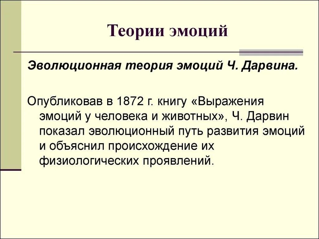 Психологические теории эмоций. Теории эмоционального развития. Теории эмоционального развития. Теории эмоций в психологии таблица. Теории эмоционального развития.