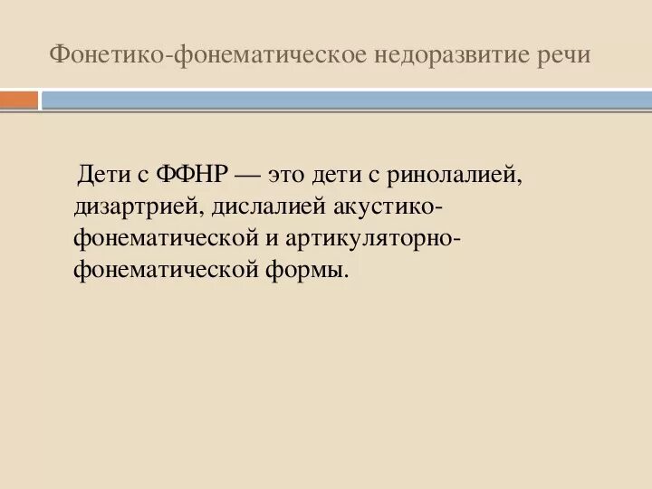 Ффнр это. Акустико-фонематическая дислалия. Фонетико-фонематическое недоразвитие. Фонетико-фонематическое недоразвитие речи при дислалии. Виды дислалии акустико-фонематическая.