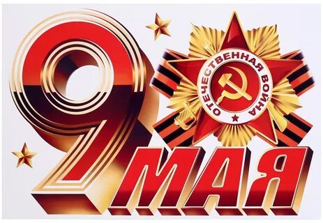 Надпись с днем победы для детей