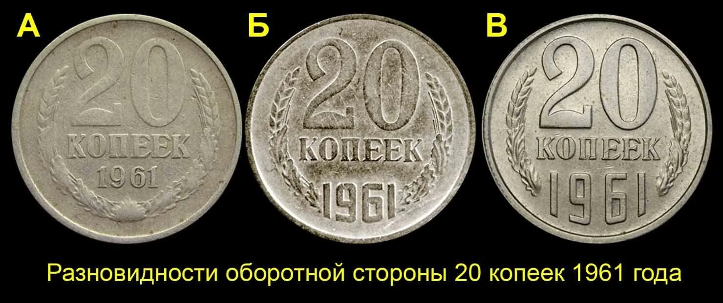 Сколько будет 1961 год. 15 Копеек 1961 редкая. 20 Копеек 1961 гладкая. Монетка 1961 года 20 копеек. 20 Копеек 1961 года.