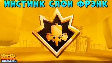 Инстинк
