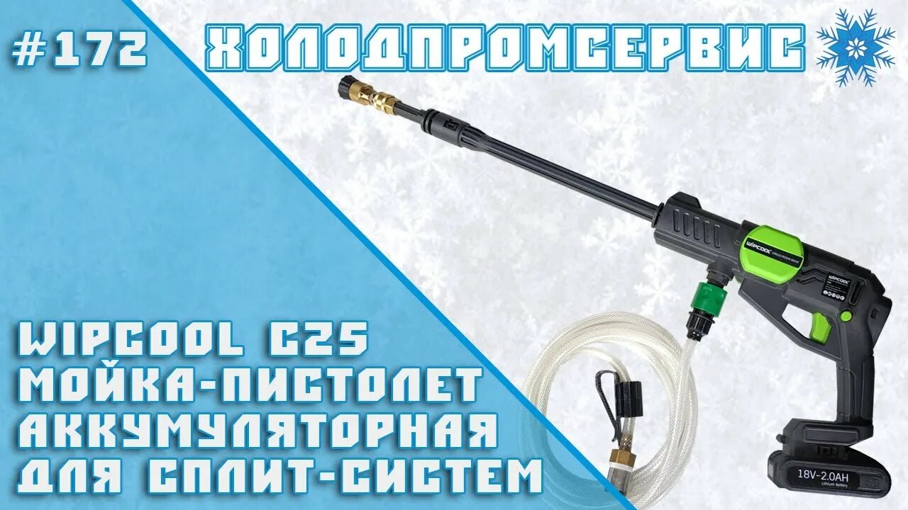 Мойка для кондиционеров Wipcool с25. Мойка высокого давления для кондиционеров Wipcool c10 (220v). Мойка Wipcool 25.