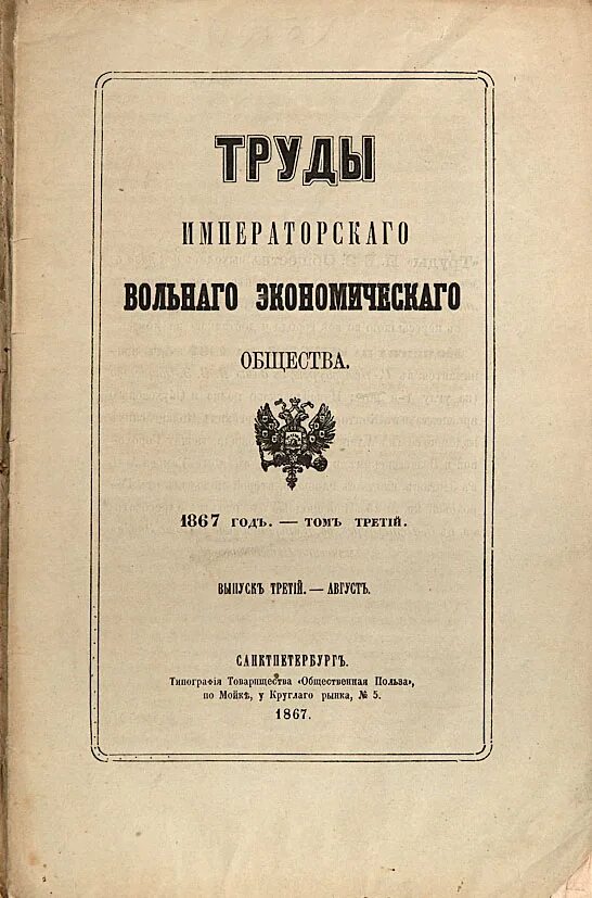 Создание вольного экономического общества какой год. Труды императорского вольного экономического общества. труды вольного экономического общества журнал. имперское вольное экономическое общество.