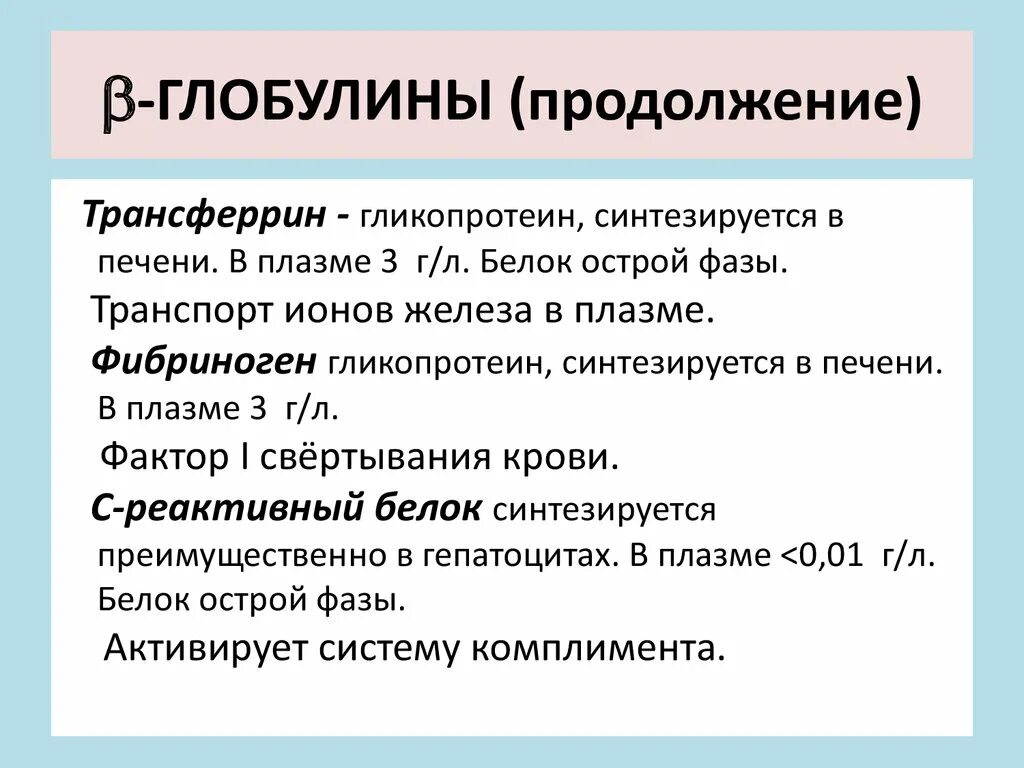 Что такое глобулин. Глобулины биохимия. Глобулины функции биохимия. Классификация глобулинов. Бета глобулины функции.