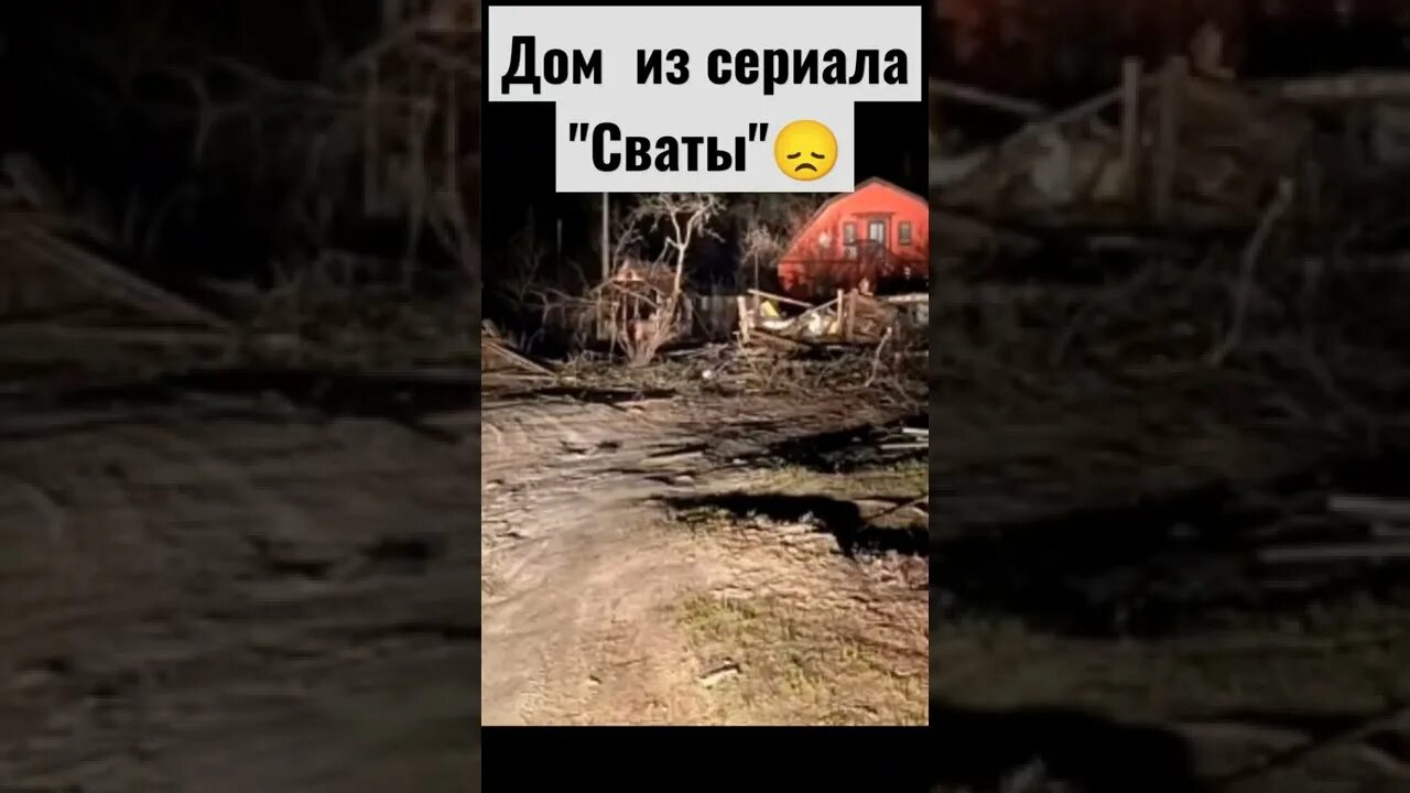Сгоревший дом сватов. Горенка дом сватов. дом сватов сгорел. дом сватов разрушен.