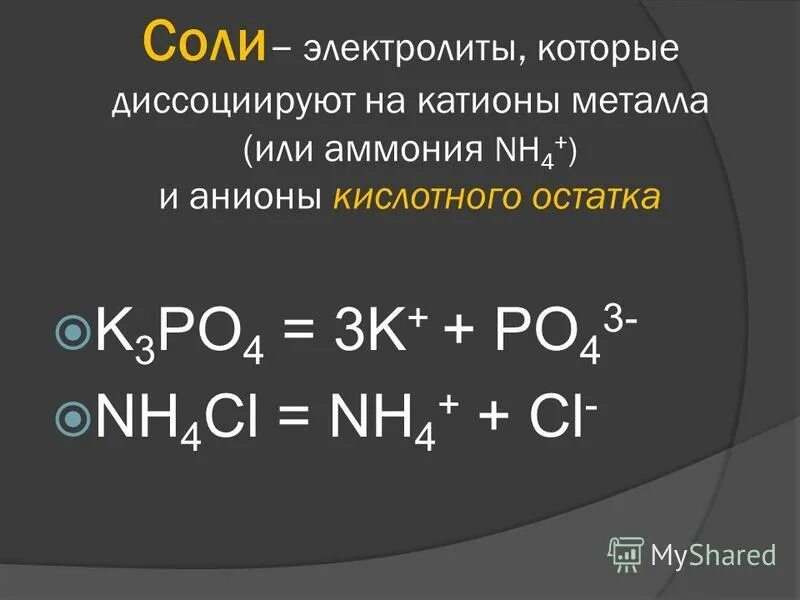 Ионы na2co3. Соли это электролиты которые диссоциируют на катионы. Электролиты которые диссоциируют в воде на катионы металла. Электролиты катионами металла анионы кислотного остатка.