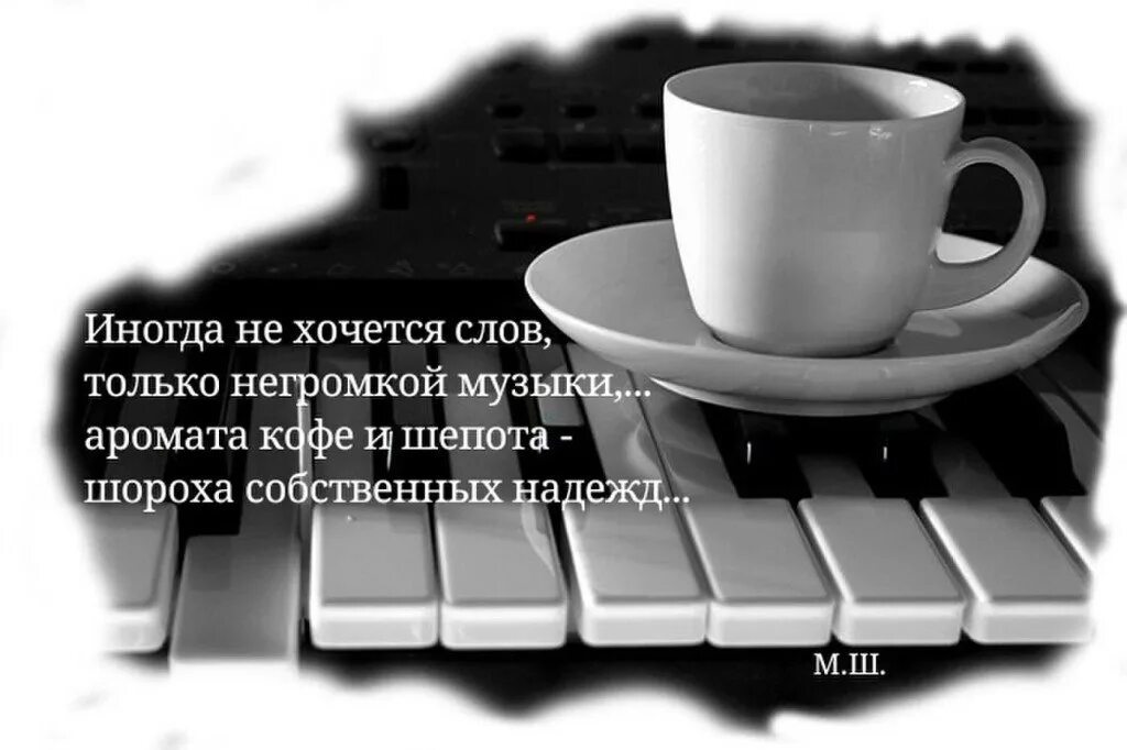 Песня хочешь без слов. С добрым утром музыканту. С добрым утром с музыкальными инструментами. Музыкального утра картинки. Кофе для музыканта.