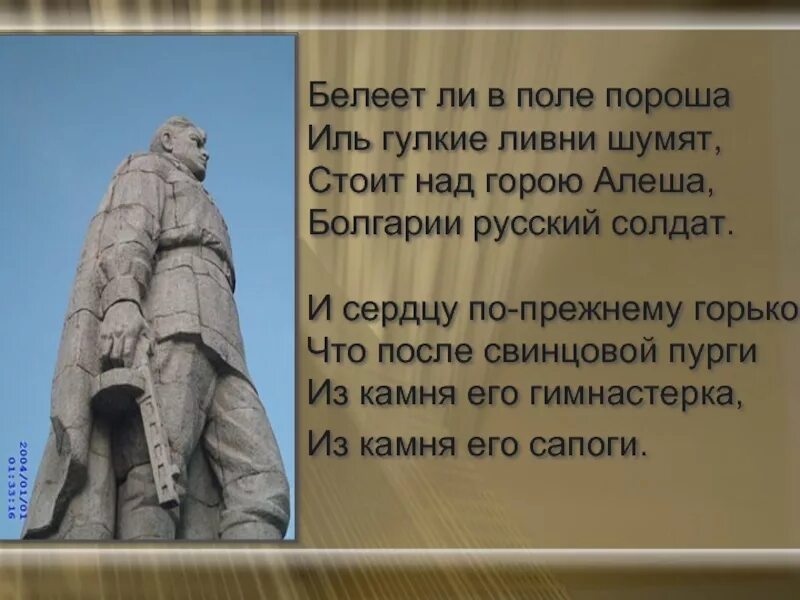 Стоит над горою алеша слова. Белеет в поле пороша. памятник русскому солдату в болгарии. памятник в болгарии русскому солдату алеше. стихотворенье памятника алеша.