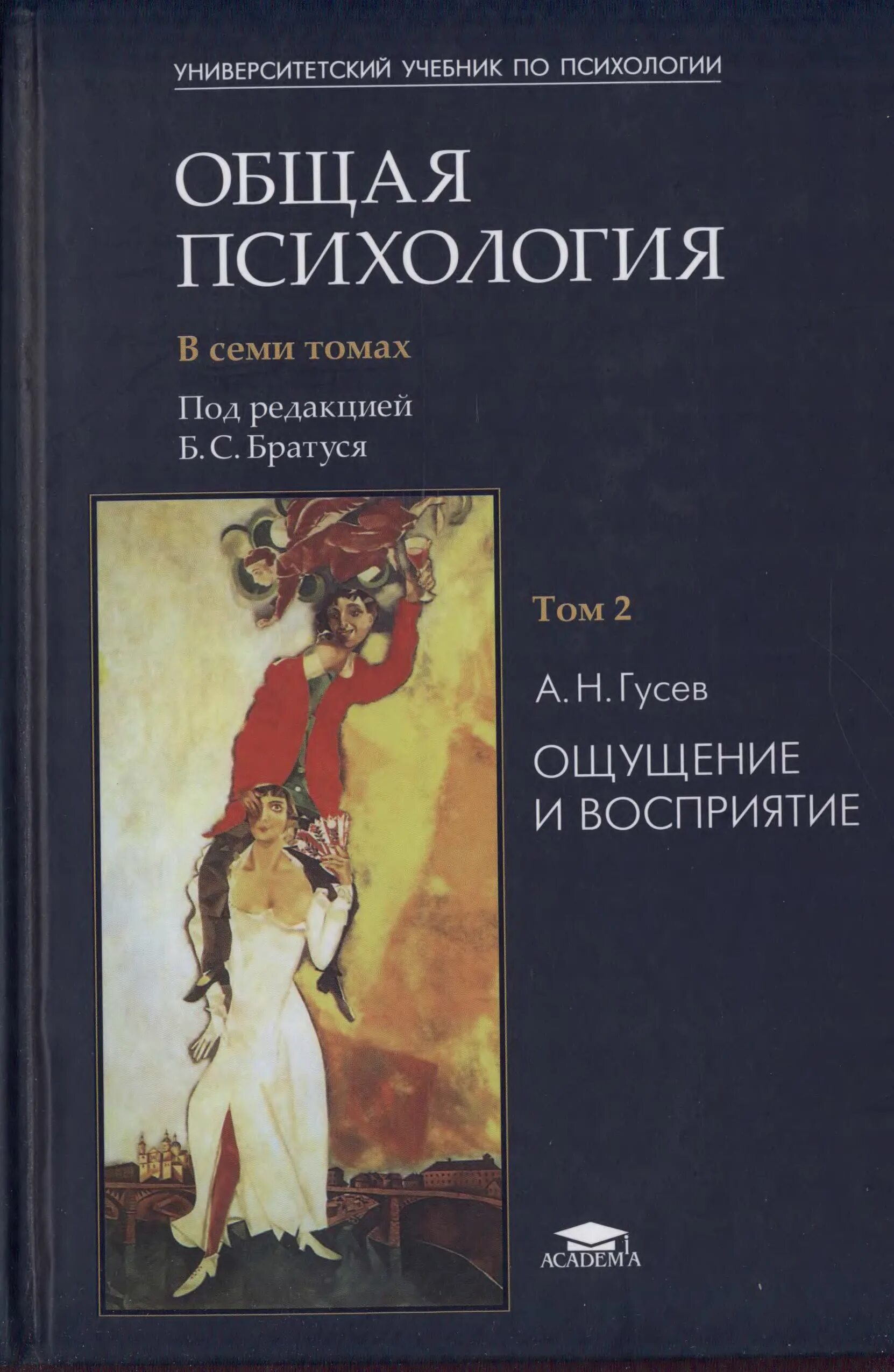 Гусев а. н. общая психология: в 7 т. Общая психология в семи томах том. Общая психология в 7 томах том 6. Гусев а.н общая психология ощущение и восприятие.