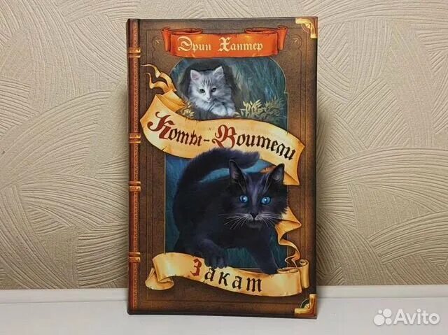 Закат воители. Коты воители огнезвёзд. Закат. Закат. Коты воители книга выбор острозвезда.