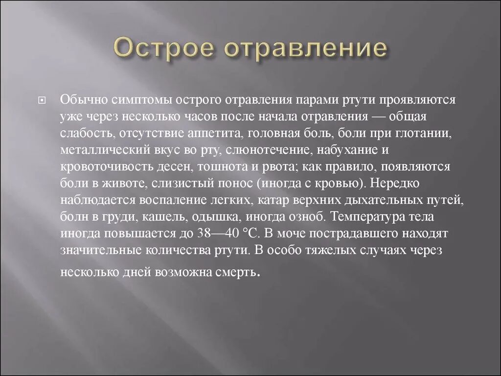 После отравления заболевания. Флегмона глазницы дифференциальная диагностика. Симптомы отравления ртутью. Симптомы острого отравления парами ртути. Симптомы острого отравления соединениями ртути:.