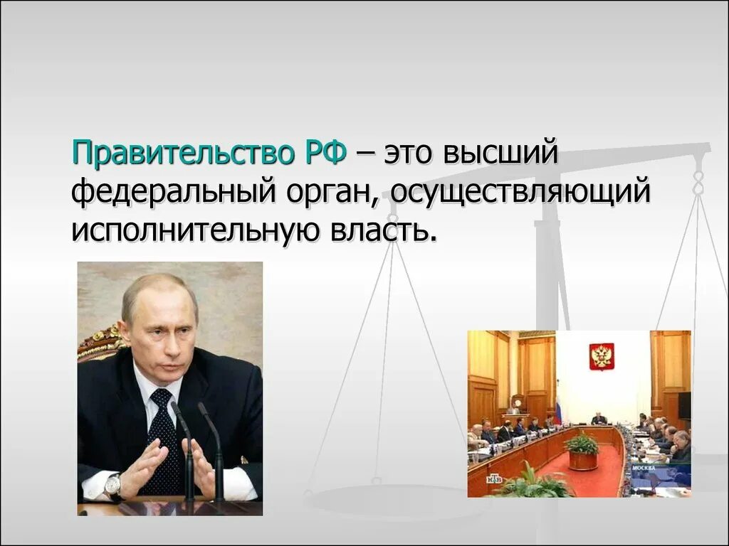 Правительство российской федерации выполняет. Правительство это определение. Правительство РФ. Правительство это кратко. Правительство высший федеральный орган осуществляющий.