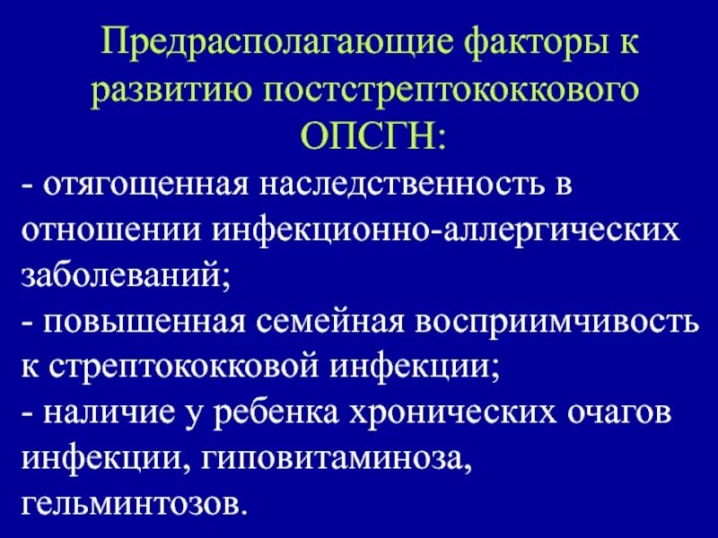 Постстрептококковый гломерулонефрит лечение. Предрасполагающие факторы аллергических заболеваний у детей. наличие очагов хронической инфекции. постстрептококковые заболевания. предрасполагающие факторы острого гломерулонефрита.