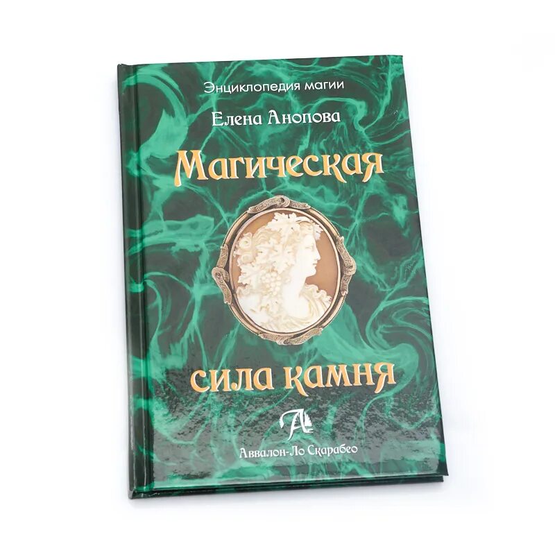 Магическая сила камня/Анопова. Энциклопедия магии. Магическая силы книги. Магическая сила псалмов. Псалмы и магия