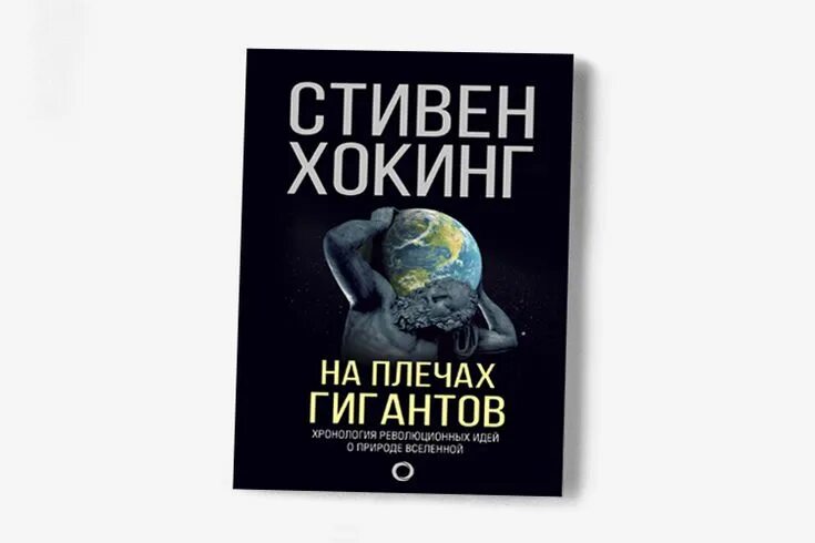 Мы стоим на плечах гигантов кто сказал. На плечах гигантов книга. Стоя на плечах гигантов книга.