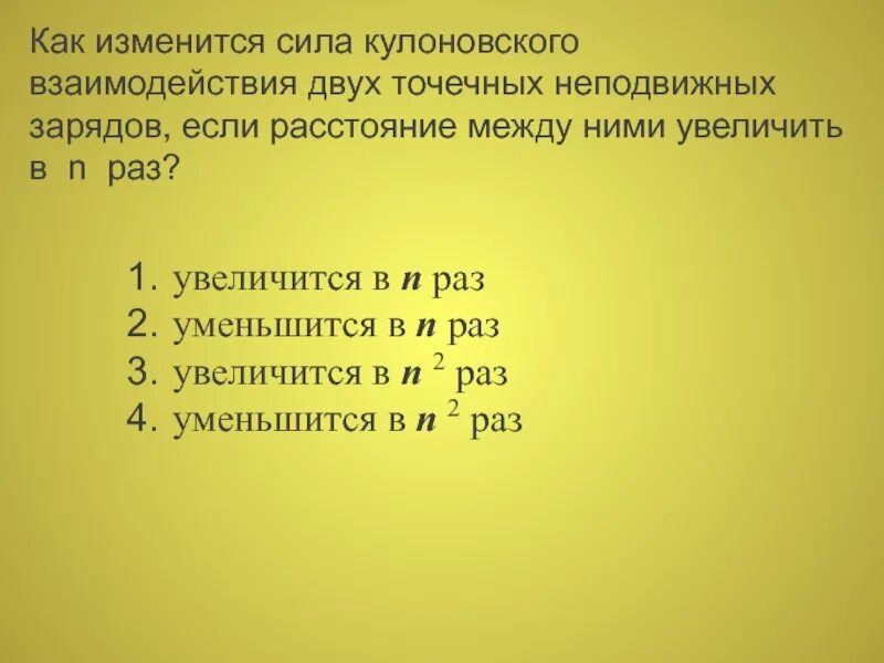 Как изменилось расстояние между двумя точечными
