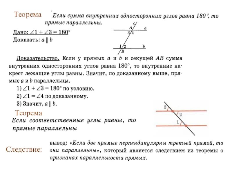 Докажите что если на рисунке угол. Теорема о параллельности двух прямых. Доказательство теоремы параллельности прямых. Доказательство теоремы о сумме односторонних углов. Доказательство параллельности прямых по соответственным углам.