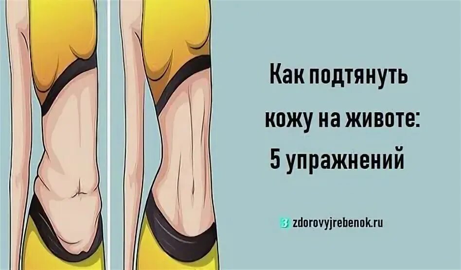 Как подтянуть кожу тела. Упражнения для подтяжки кожи на животе. подтянуть кожу на животе упражнения. какие упражнения помогают подтянуть кожу на животе. упражнения для подтяжки кожи живота для мужчин.