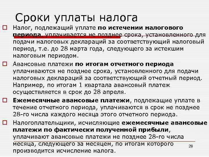 Сроки уплаты налога на прибыль. Срок уплат вналог нап рибыль. Налог на прибыль организаций сроки уплаты. Налог на прибыль периодичность уплаты. Авансовые платежи являются