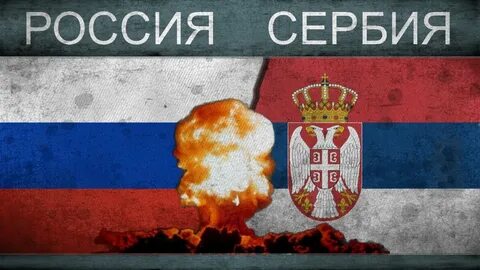 Русско сербский