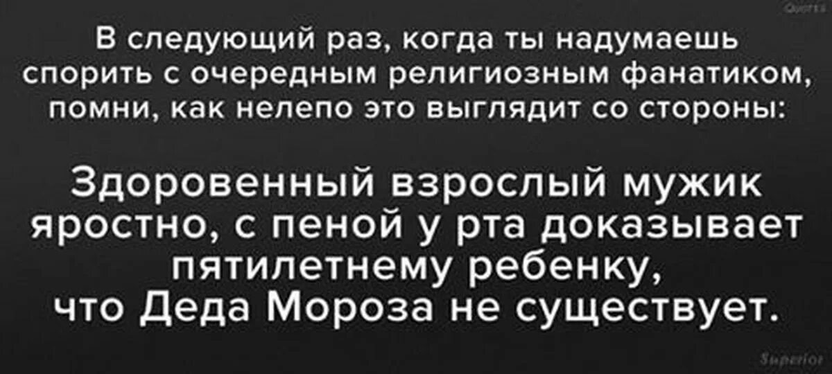 Неизвестно о чем они спорили. Афоризмы про религиозных фанатиков. Афоризмы про религиозный фанатизм. Фразы про фанатизм. Спор атеиста и верующего.