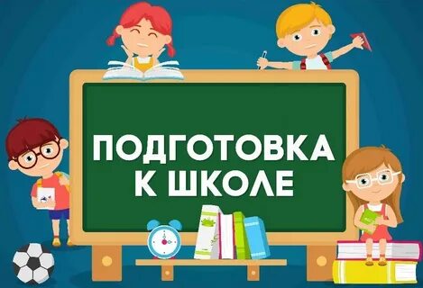 О подготовке