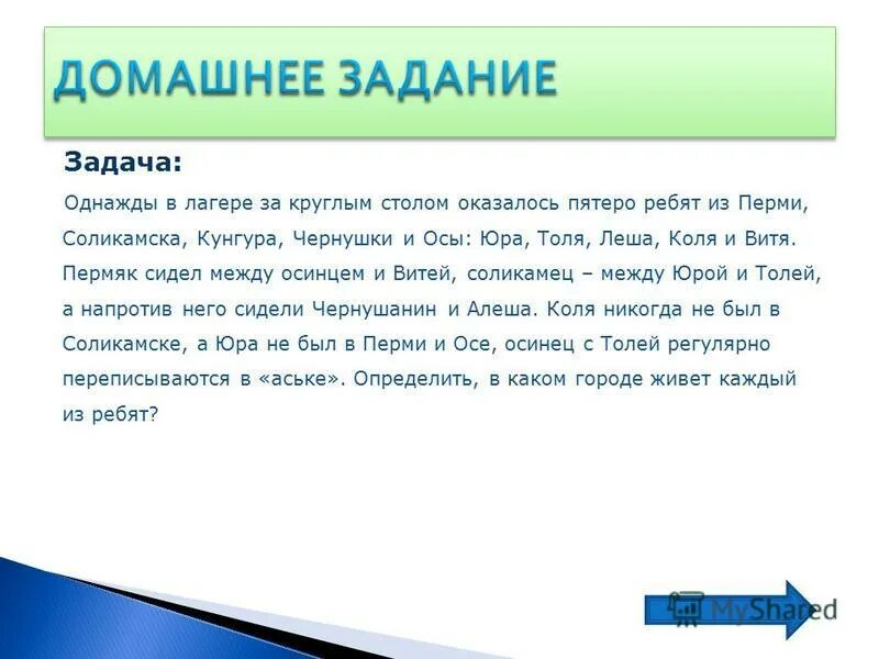 Реши задачу однажды. Однажды за круглым столом оказалось пятеро ребят. однажды в лагере за круглым столом задача. однажды в артеке за круглым столом оказалось пятеро ребят из москвы. однажды в лагере за круглым столом оказалось пятеро ребят из перми.