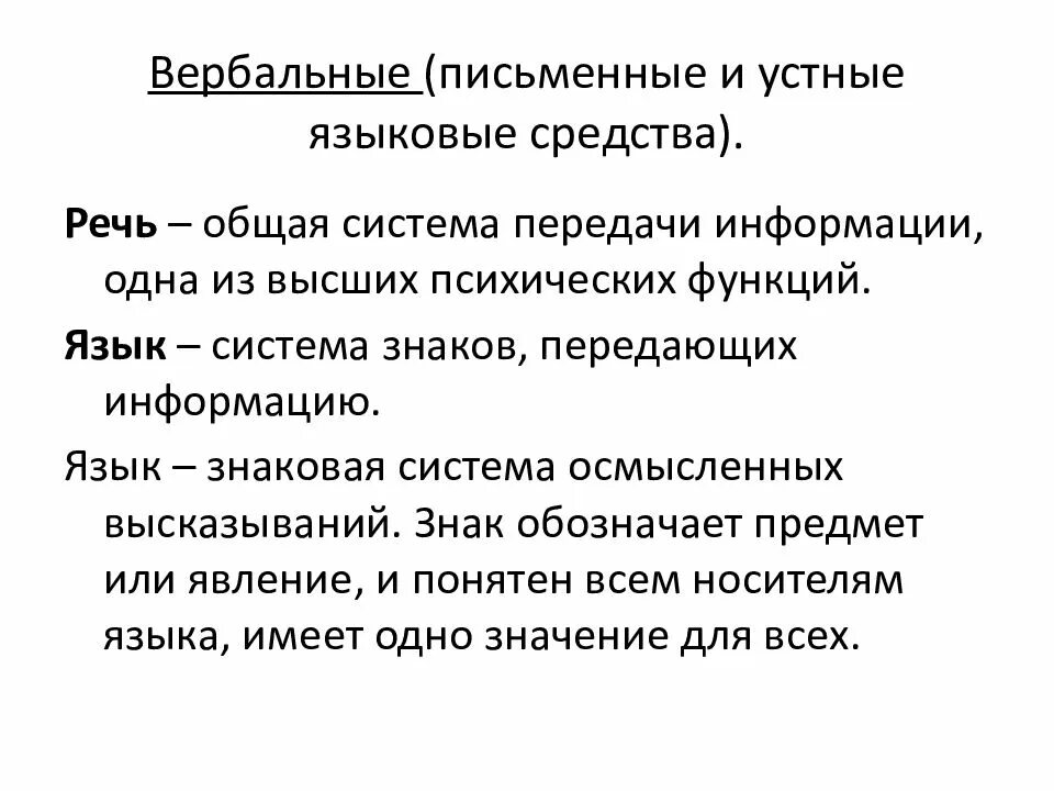 Невербальные средства групп. Вербальные и невербальные средства коммуникации. Вербальные и невербальные примеры. Примеры вербального и невербального общения. Вербальный и невербальный способ общения.