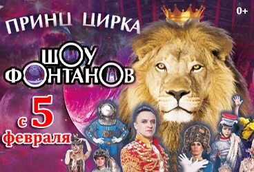 Брянский цирк афиша на март. Принц цирка. принц цирка шоу фонтанов. принц цирка афиша. брянский цирк.