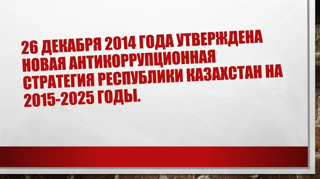 2014 году было утверждено. Антикоррупционная стратегия Казахстана. Google жемқорлық картинка.