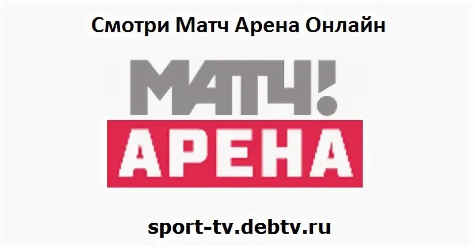 Матч арена