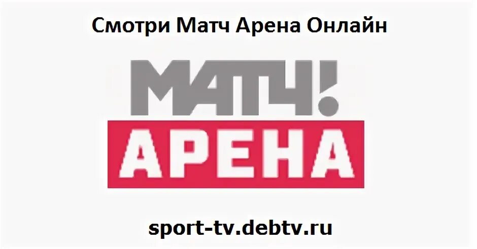 Матч Арена. Канал матч Арена. Матч ТВ Арена. Матч Арена логотип.