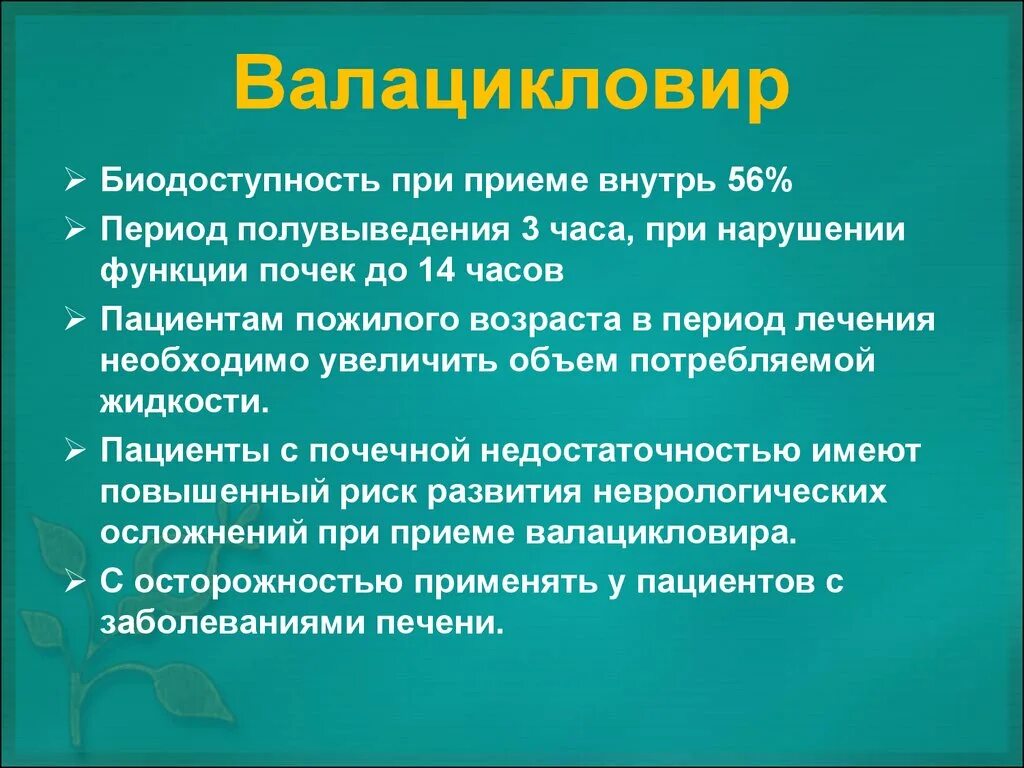 Период лечения. Валацикловир биодоступность. презентация противовирусные препараты в стоматологии. при заболеваниях печени увеличивается период полувыведения:. период полувыведения противовирусных препаратов.
