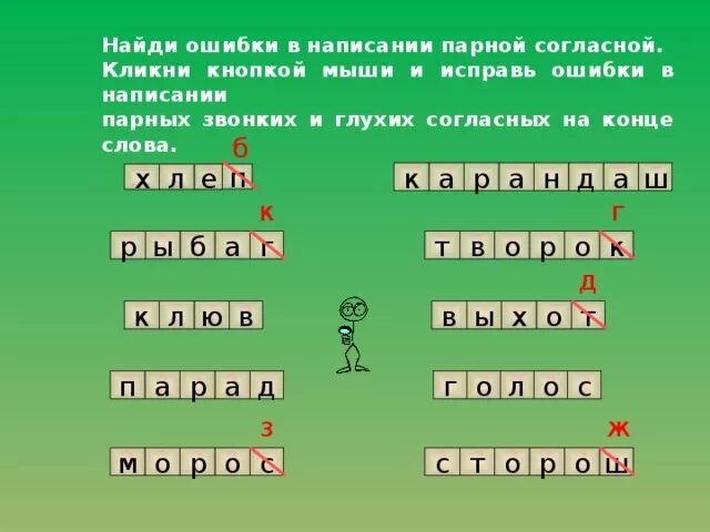 Парные звонкие и глухие согласные слова. Парные глухие и звонкие согласные на конце слова. Слова с парными согласными на конце. Парная звонкая и глухая согласная на конце слова. Три слова с парным согласным