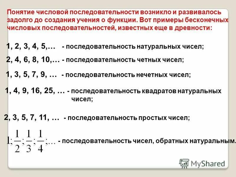 определение числовой последовательности. известные натуральные последовательности. известные натуральные последовательности. числовая последовательность это последовательность. числовая последовательность возрастающая и убывающая.