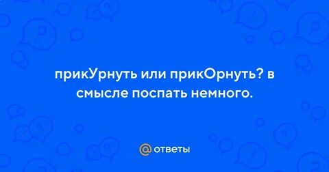 Прикорнуть