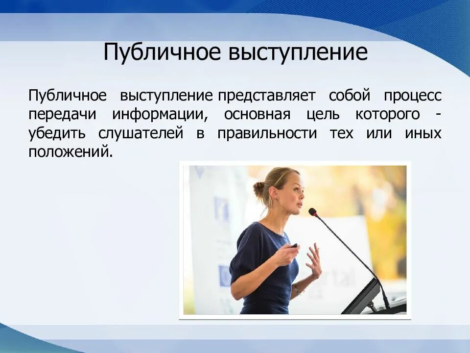 Представить выступающего