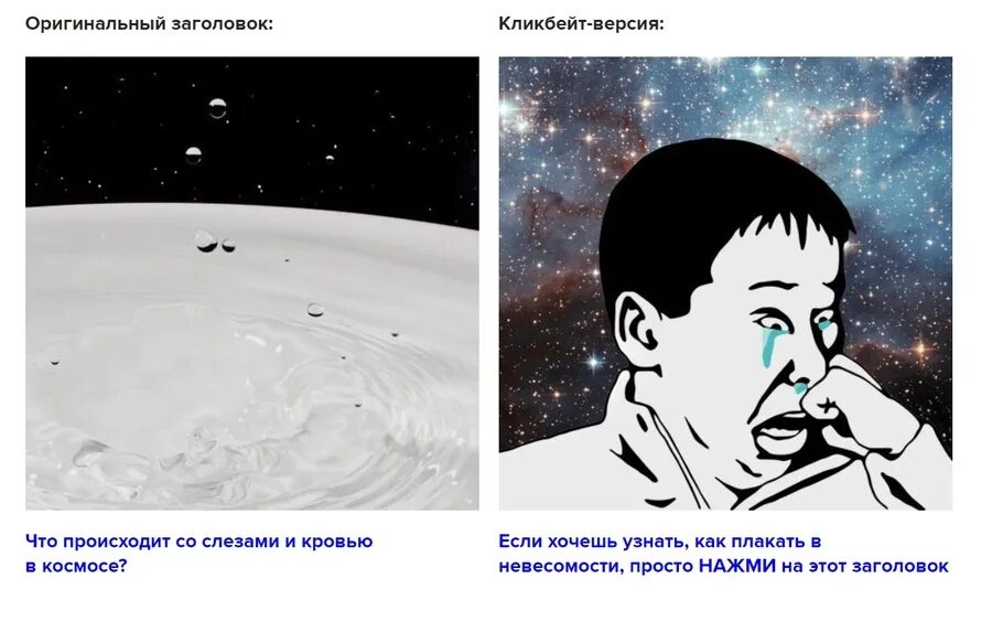 Кликбейт новости. Кликбейт заголовки. Кликбейтные заголовки. Кликбейтные заголовки. Кликбейт примеры.