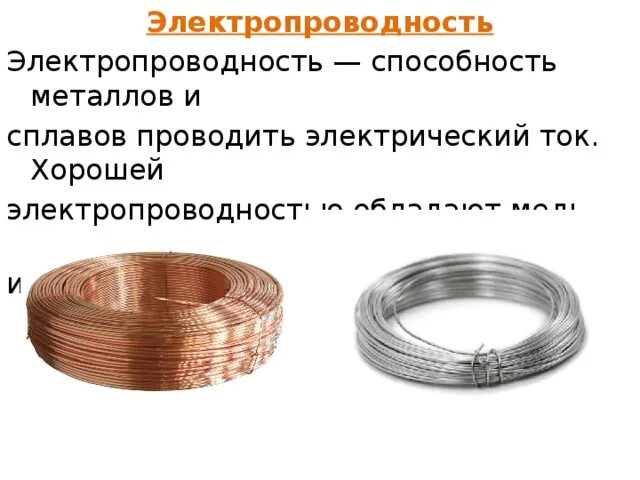 Наиболее электропроводным металлом из перечисленных является